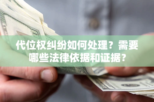 济南代位权纠纷如何处理？需要哪些法律依据和证据？
