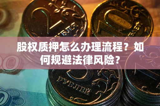 济南股权质押怎么办理流程？如何规避法律风险？