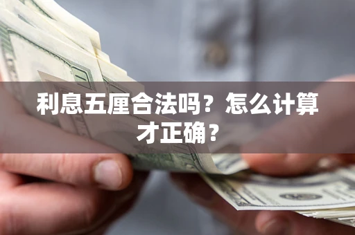 济南利息五厘合法吗？怎么计算才正确？