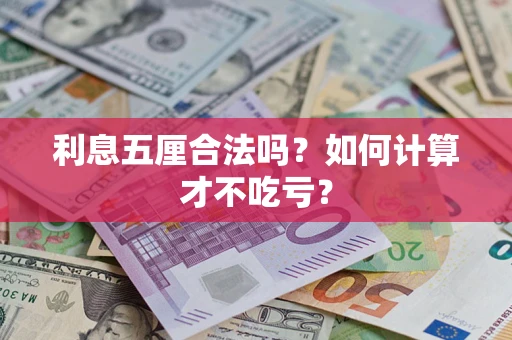 济南利息五厘合法吗？如何计算才不吃亏？