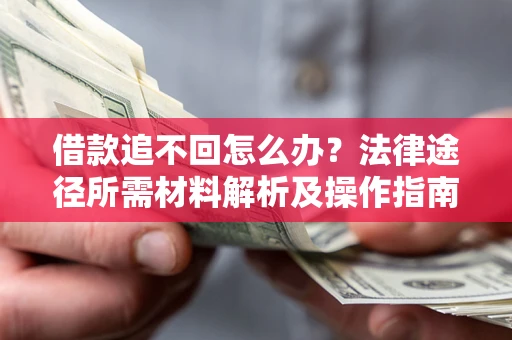 济南借款追不回怎么办？法律途径所需材料解析及操作指南