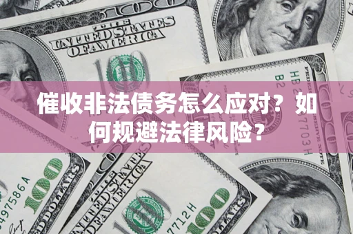 济南催收非法债务怎么应对？如何规避法律风险？