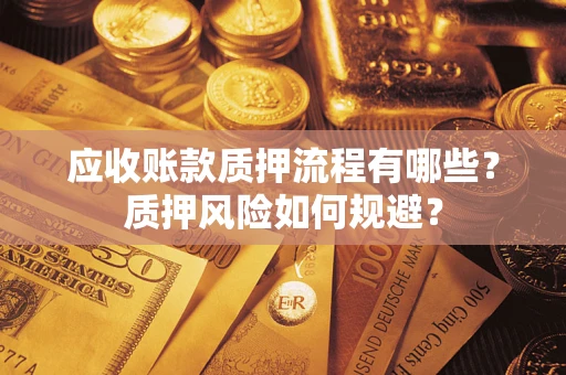 济南应收账款质押流程有哪些？质押风险如何规避？