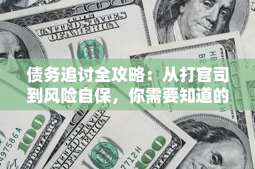 济南债务追讨全攻略：从打官司到风险自保，你需要知道的法律智慧