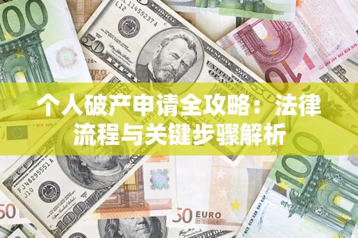 济南个人破产申请全攻略：法律流程与关键步骤解析