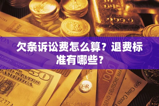 济南欠条诉讼费怎么算？退费标准有哪些？