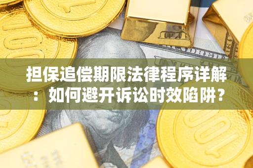 济南担保追偿期限法律程序详解：如何避开诉讼时效陷阱？