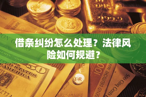 济南借条纠纷怎么处理？法律风险如何规避？
