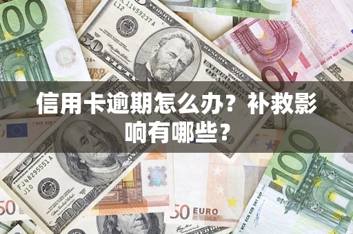 济南信用卡逾期怎么办？补救影响有哪些？