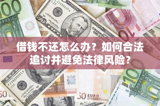 济南借钱不还怎么办？如何合法追讨并避免法律风险？