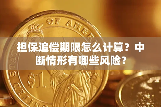 济南担保追偿期限怎么计算？中断情形有哪些风险？
