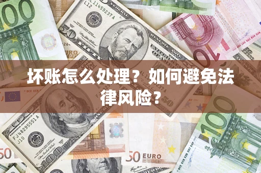 济南坏账怎么处理？如何避免法律风险？