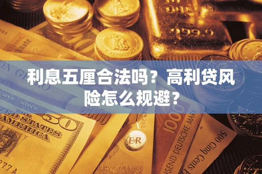 济南利息五厘合法吗？高利贷风险怎么规避？