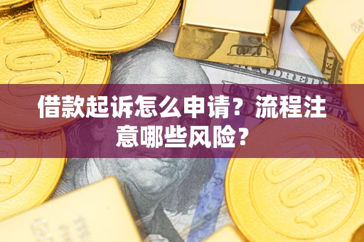 济南借款起诉怎么申请？流程注意哪些风险？