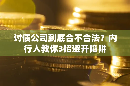 济南讨债公司到底合不合法？内行人教你3招避开陷阱