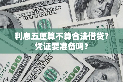济南利息五厘算不算合法借贷？凭证要准备吗？