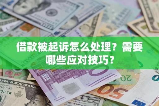 济南借款被起诉怎么处理？需要哪些应对技巧？
