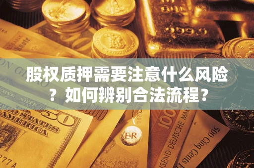 济南股权质押需要注意什么风险？如何辨别合法流程？