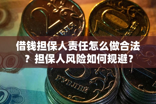 济南借钱担保人责任怎么做合法？担保人风险如何规避？