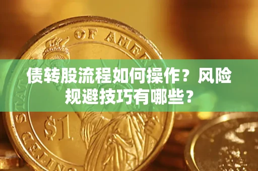 济南债转股流程如何操作？风险规避技巧有哪些？