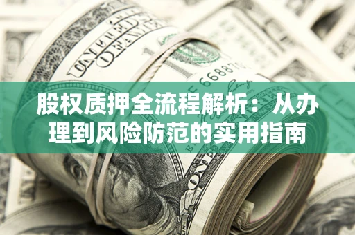 济南股权质押全流程解析：从办理到风险防范的实用指南