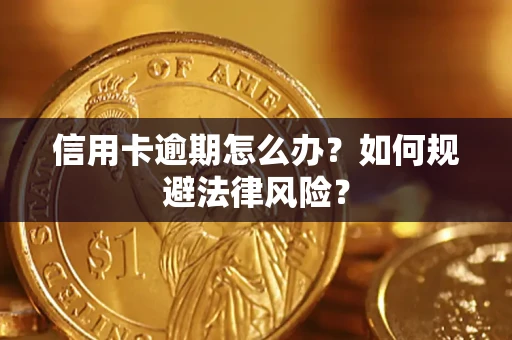 济南信用卡逾期怎么办？如何规避法律风险？