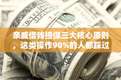 济南亲戚借钱担保三大核心原则，这类操作90%的人都踩过坑！附法院判决案例