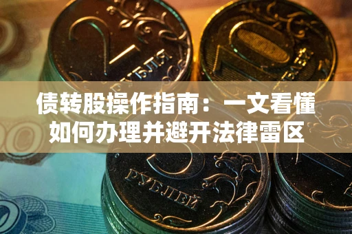 济南债转股操作指南：一文看懂如何办理并避开法律雷区