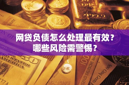 济南网贷负债怎么处理最有效？哪些风险需警惕？