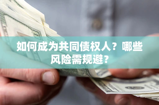 济南如何成为共同债权人？哪些风险需规避？