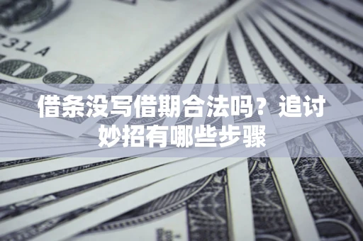 济南借条没写借期合法吗？追讨妙招有哪些步骤