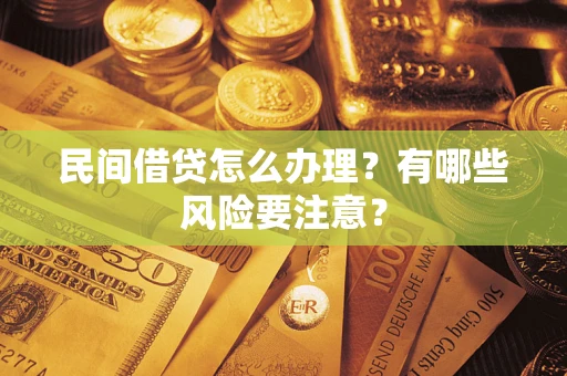济南民间借贷怎么办理？有哪些风险要注意？