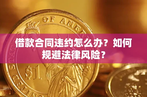 济南借款合同违约怎么办？如何规避法律风险？