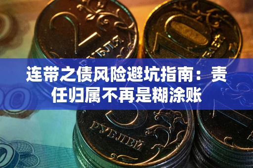 济南连带之债风险避坑指南：责任归属不再是糊涂账